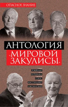 Збигнев Бжезинский Антология «мировой закулисы» обложка книги