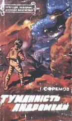 Іван Єфремов - Туманність Андромеди