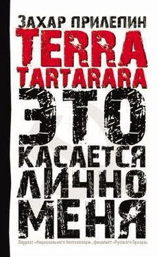 Захар Прилепин TERRA TARTARARA. Это касается лично меня обложка книги