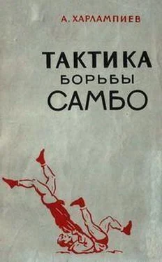 А. Харлампиев Тактика борьбы самбо обложка книги