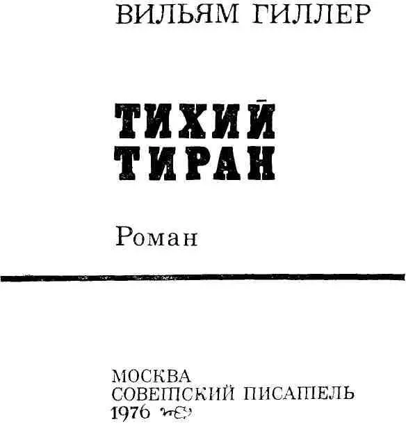 Я знаю одного тирана тихий голос совести Ганди 1 Профессор Кулагин не - фото 3