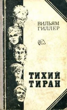 Вильям Гиллер Тихий тиран обложка книги