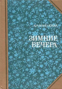 Александра Анненская Надежда семьи обложка книги