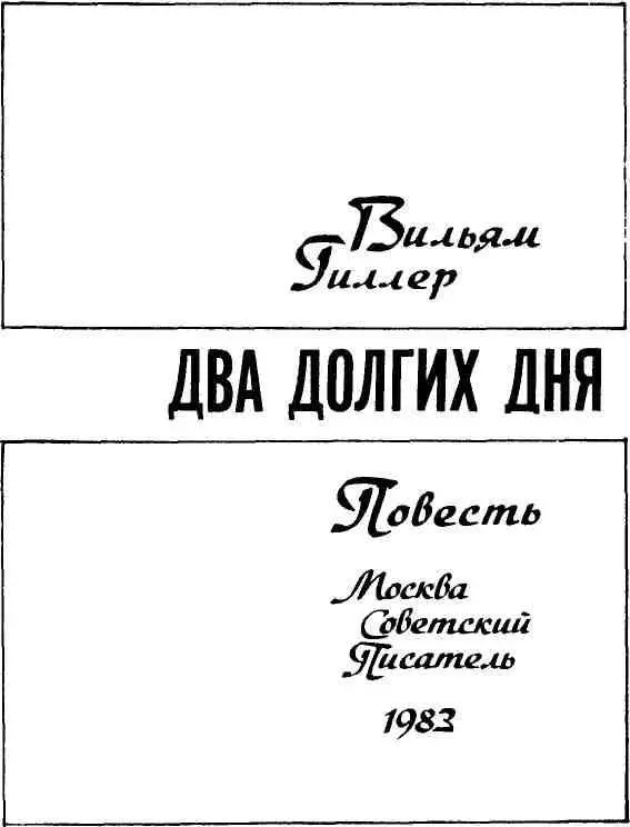 ГЛАВА ПЕРВАЯ Полночь Тихо ступая чтобы не разбудить жену Штейнер заковылял - фото 2