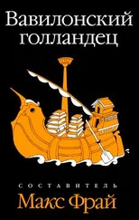 Макс Фрай - Вавилонский голландец