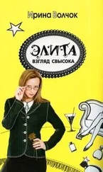 Ирина Волчок - Элита. Взгляд свысока