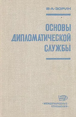 Валериан Зорин Основы дипломатической службы обложка книги