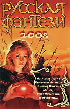 Юлия Остапенко Русская фэнтези-2008 обложка книги