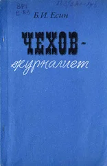 Борис Есин - Чехов-журилист