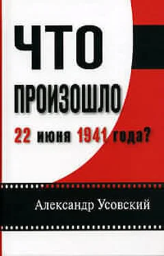 Александр Усовский Что произошло 22 июня 1941 года?(с иллюстрациями) обложка книги