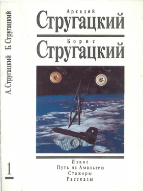 Аркадий Стругацкий Извне. Путь на Амальтею. Стажеры. Рассказы обложка книги