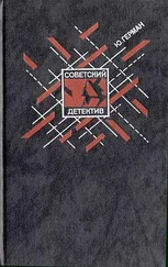 Юрий Герман - Один год