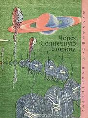 Айзек Азимов - Через солнечную сторону