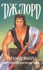 Джеффри Лорд - Ричард Блейд, победитель