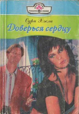 Одри Хэсли Доверься сердцу обложка книги