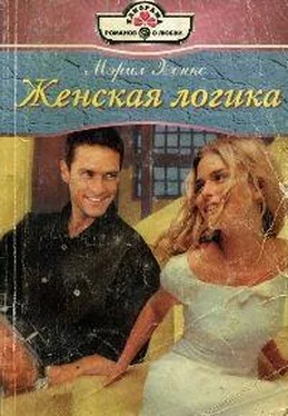 Мерил Хенкс Женская логика обложка книги