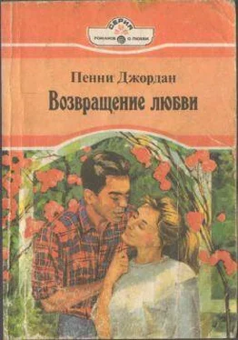 Пенни Джордан Возвращение любви обложка книги