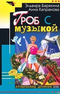 Эльвира Барякина Гроб с музыкой обложка книги