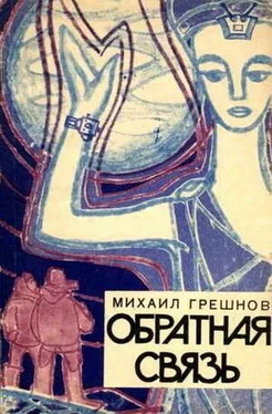 Михаил Грешнов Обратная связь (с иллюстрациями) обложка книги