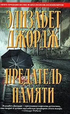 Элизабет Джордж ПРЕДАТЕЛЬ ПАМЯТИ обложка книги