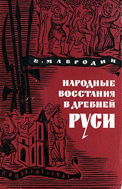 Владимир Мавродин Народные восстания в Древней Руси XI-XIII вв обложка книги