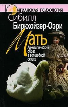 Сибилл Биркхойзер-Оэри Мать. Архетипический образ в волшебной сказке обложка книги