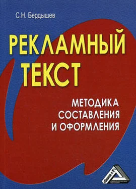 Сергей Бердышев Рекламный текст. Методика составления и оформления обложка книги