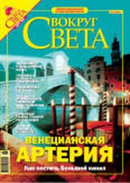 Вокруг Света Журнал Вокруг Света № 3 за 2005 год (№ 2774)