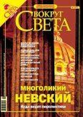 Вокруг Света Журнал «Вокруг Света» № 1 за 2005 года (2772)