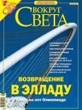 Вокруг Света Журнал «Вокруг Света» №8 за 2004 год (2767)