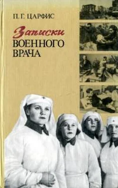 Петр Царфис Записки военного врача обложка книги