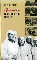 Петр Царфис - Записки военного врача