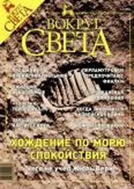 Вокруг Света Журнал «Вокруг Света» №8 за 2003 год