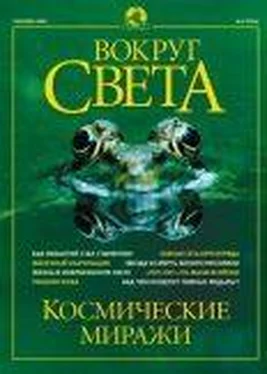 Вокруг Света Журнал Вокруг Света №9 за 2002 год