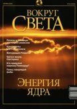 Вокруг Света Журнал Вокруг Света №10 за 2001 год