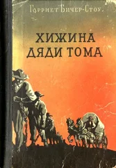 Гарриет Бичер-Стоу - Хижина дяди Тома