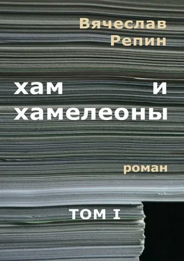 Вячеслав Репин Хам и хамелеоны. Том 1 обложка книги