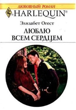 Элизабет Огест Люблю всем сердцем обложка книги