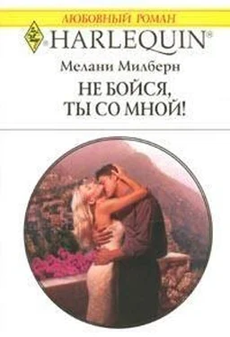 Мелани Милберн Не бойся, ты со мной обложка книги