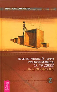 Вадим Зеланд Практический курс трансерфинга за 78 дней обложка книги