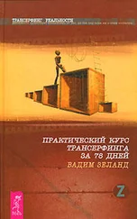 Вадим Зеланд - Практический курс трансерфинга за 78 дней