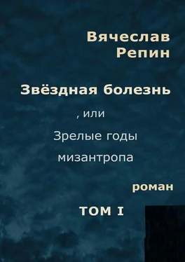 Вячеслав Репин Звёздная болезнь, или Зрелые годы мизантропа. Том 1 обложка книги