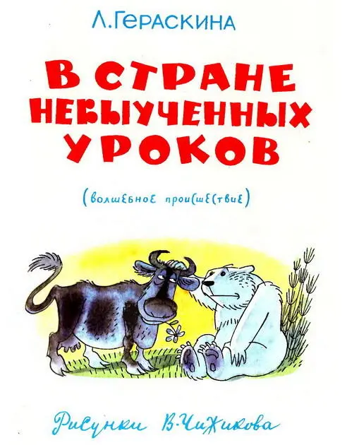 Художник Виктор Александрович Чижиков В тот день когда все это началось - фото 2