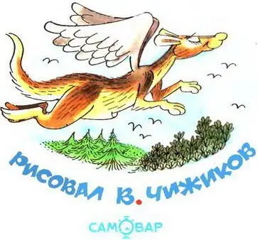 В стране невыученных уроков Иллюстрации В А Чижиков - фото 66