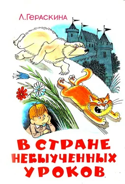 Лия Гераскина В стране невыученных уроков (Иллюстрации: В. А. Чижиков) обложка книги