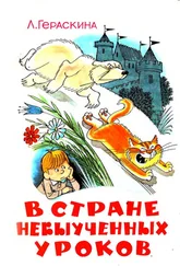 Лия Гераскина - В стране невыученных уроков (Иллюстрации - В. А. Чижиков)