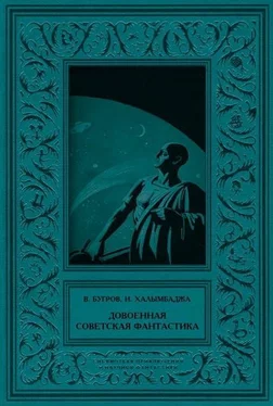 Виталий Бугров Довоенная советская фантастика обложка книги