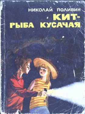 Николай Поливин Кит - рыба кусачая обложка книги