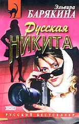 Эльвира Барякина - Русская Никита