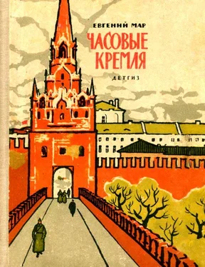 Евгений Мар Часовые Кремля [Рассказы о В. И. Ленине] обложка книги